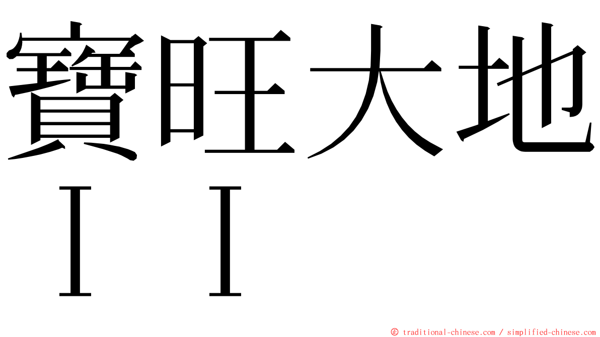 寶旺大地ＩＩ ming font