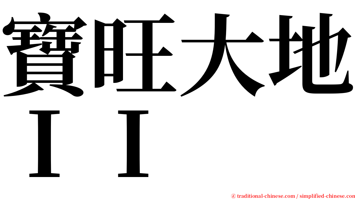 寶旺大地ＩＩ serif font