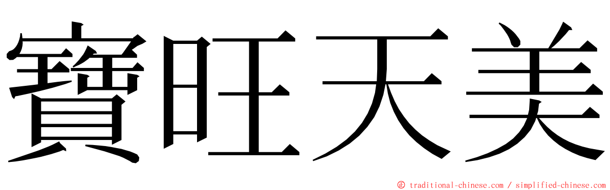 寶旺天美 ming font