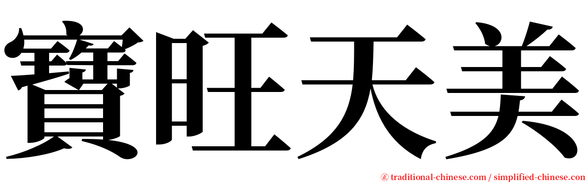 寶旺天美 serif font