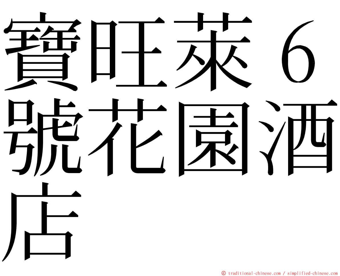 寶旺萊６號花園酒店 ming font