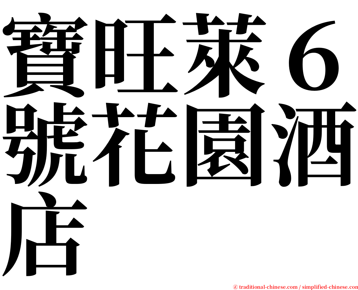 寶旺萊６號花園酒店 serif font