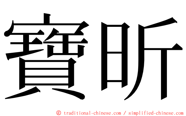 寶昕 ming font