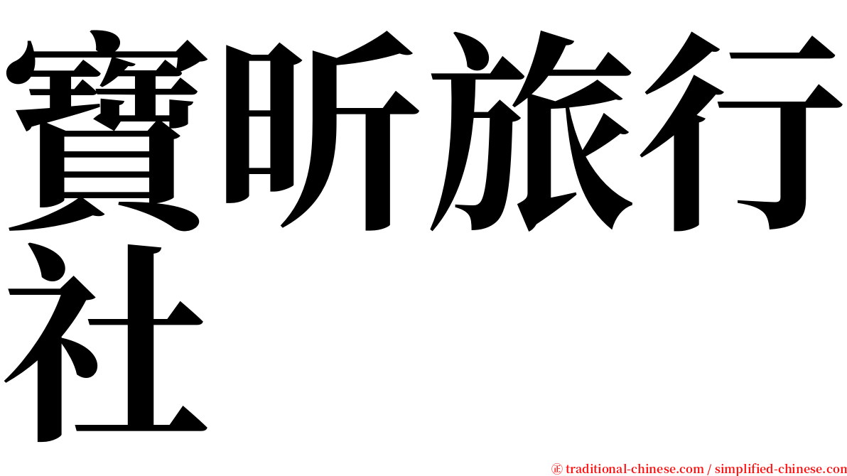 寶昕旅行社 serif font