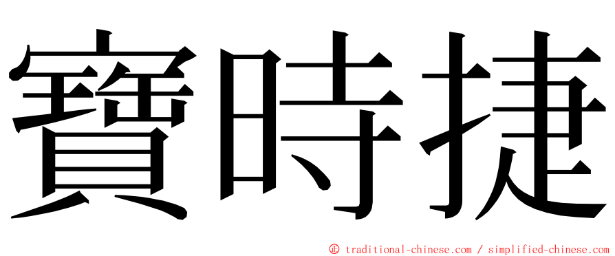 寶時捷 ming font