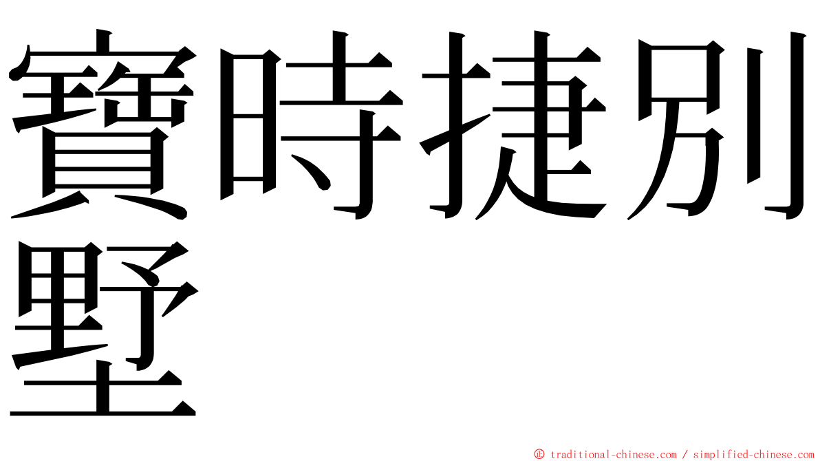 寶時捷別墅 ming font