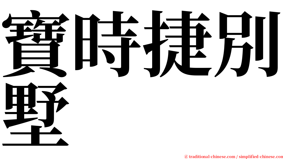 寶時捷別墅 serif font