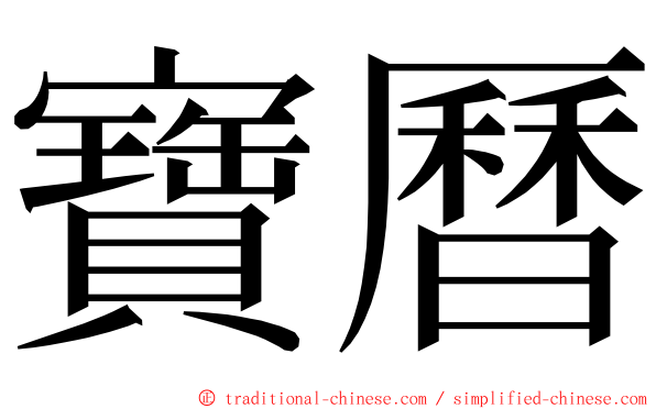 寶曆 ming font