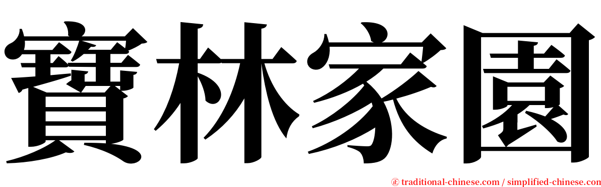 寶林家園 serif font