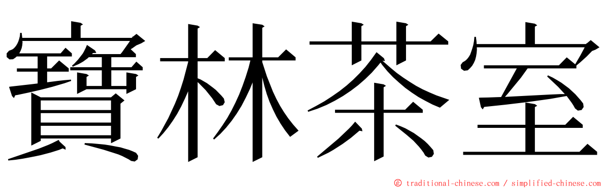 寶林茶室 ming font