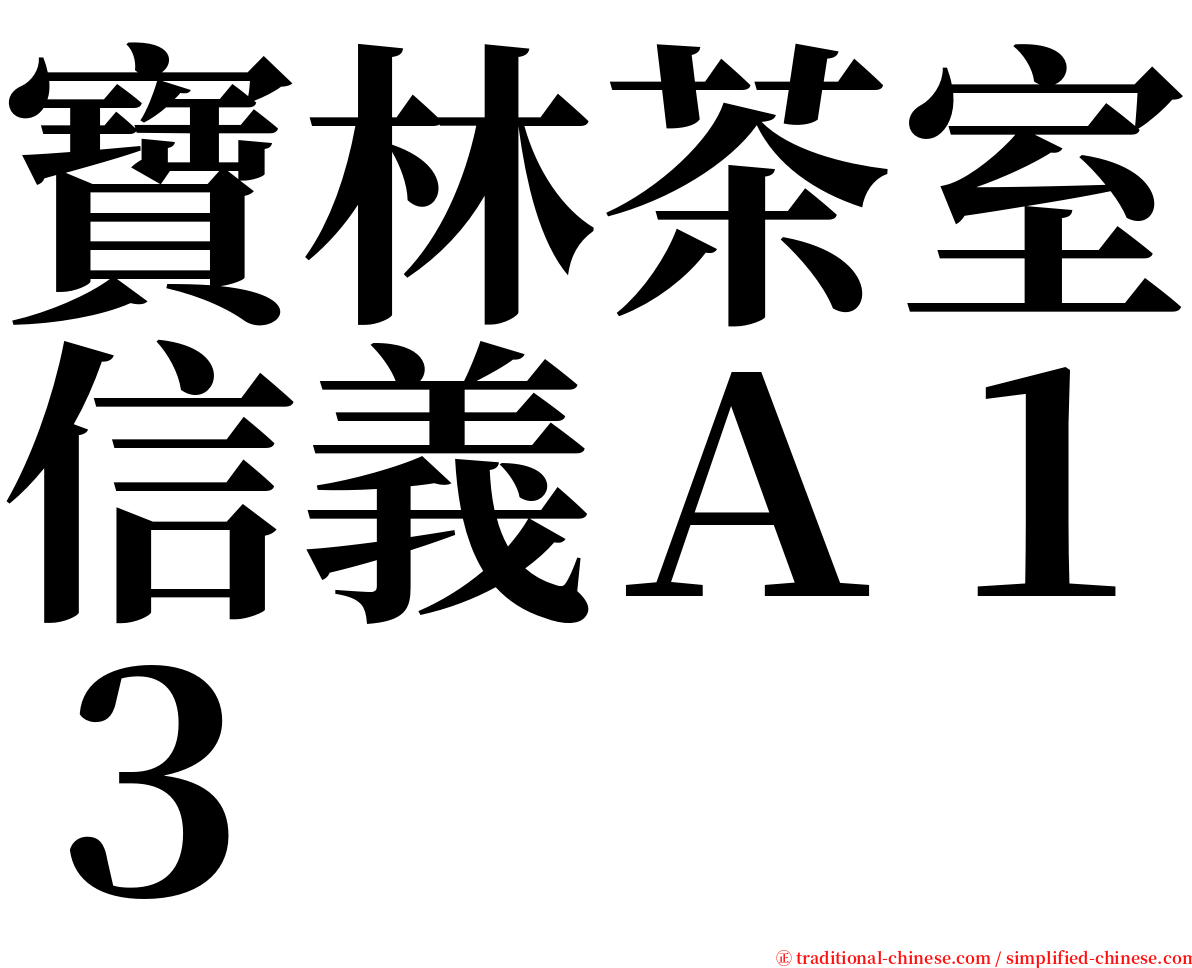 寶林茶室信義Ａ１３ serif font