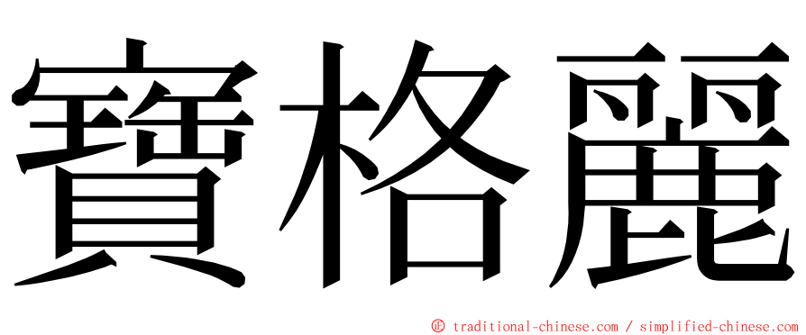 寶格麗 ming font