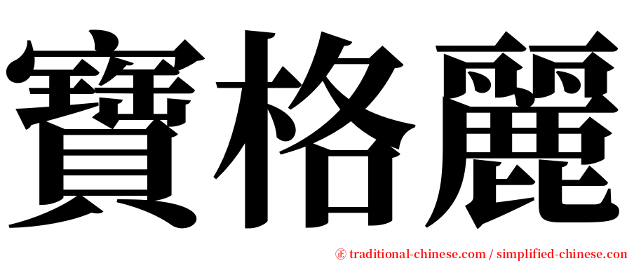 寶格麗 serif font