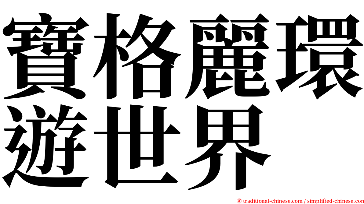 寶格麗環遊世界 serif font