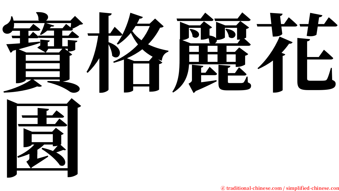 寶格麗花園 serif font