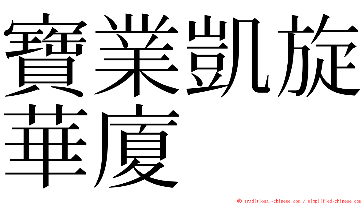 寶業凱旋華廈 ming font