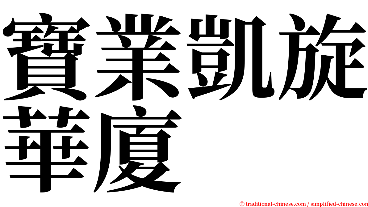 寶業凱旋華廈 serif font