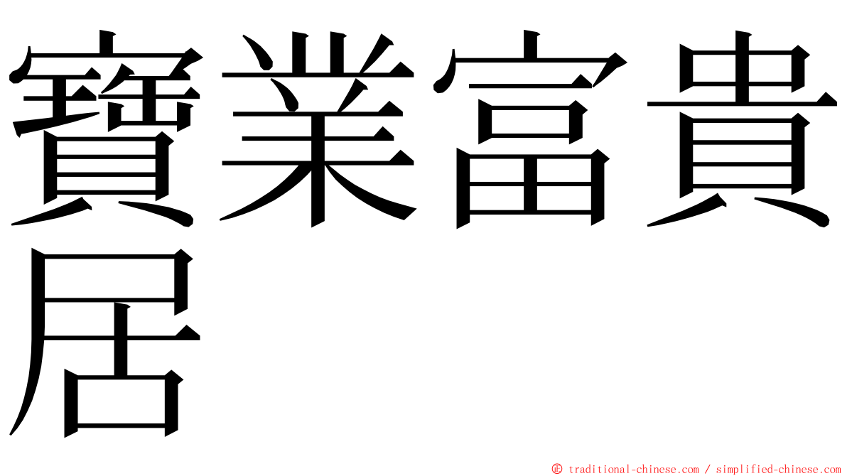 寶業富貴居 ming font