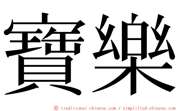 寶樂 ming font