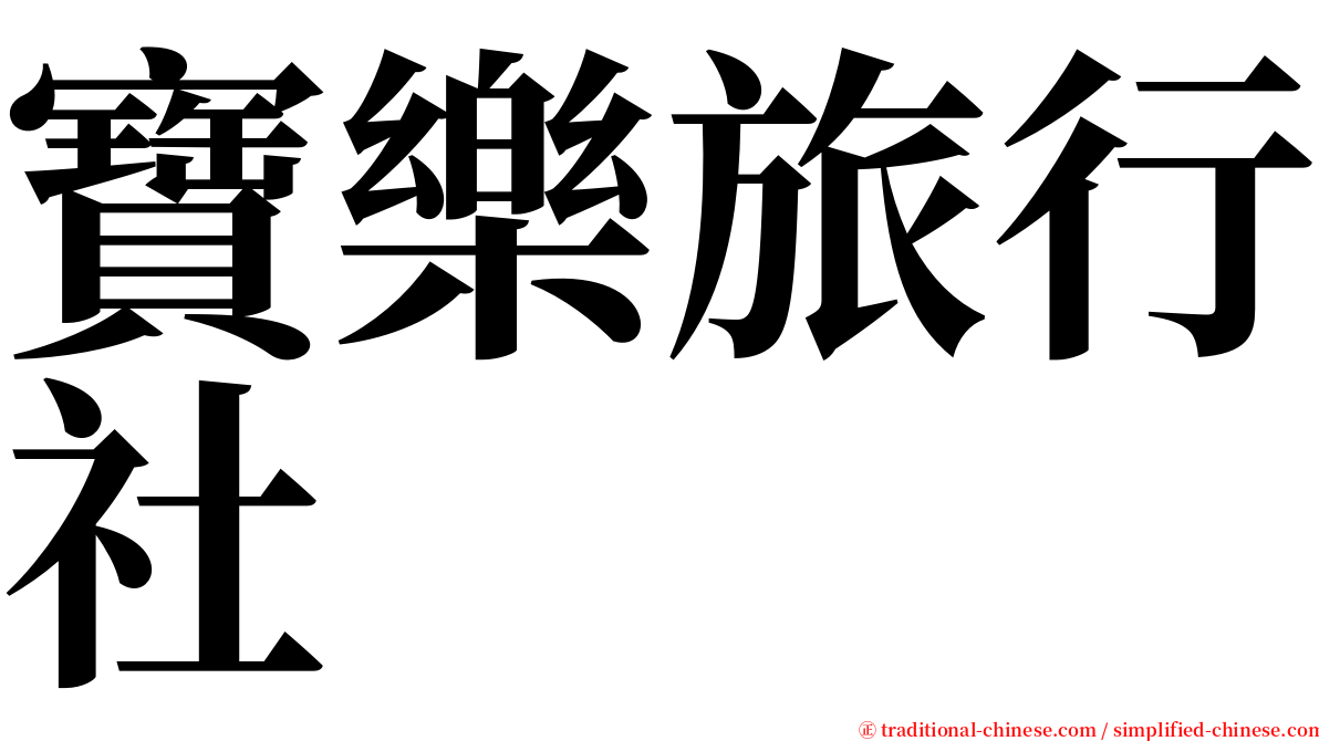 寶樂旅行社 serif font