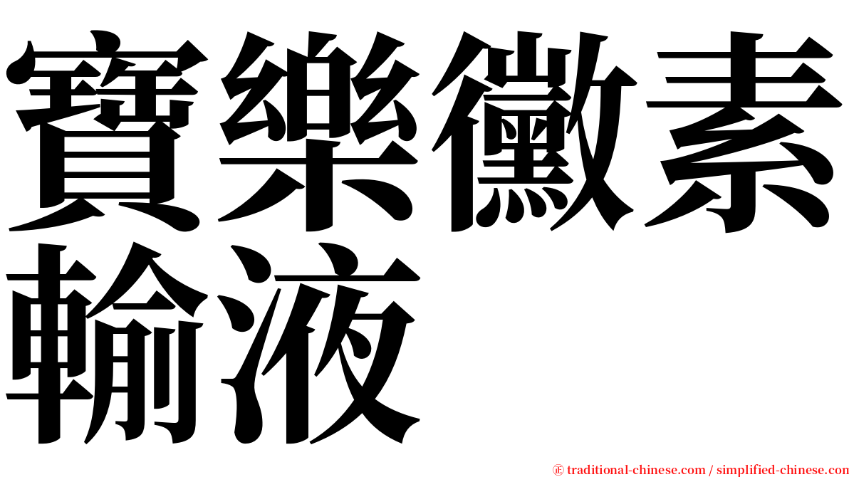 寶樂黴素輸液 serif font