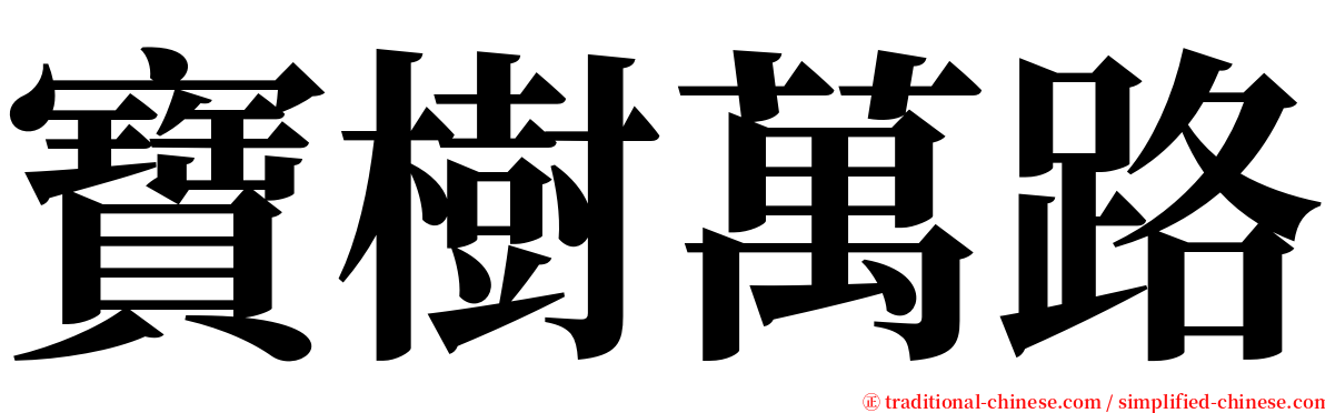 寶樹萬路 serif font