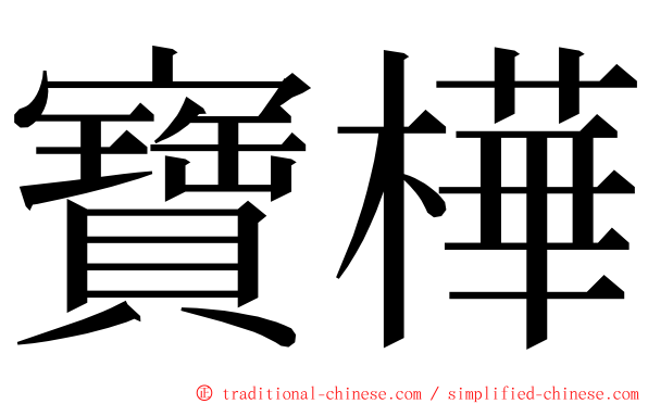 寶樺 ming font