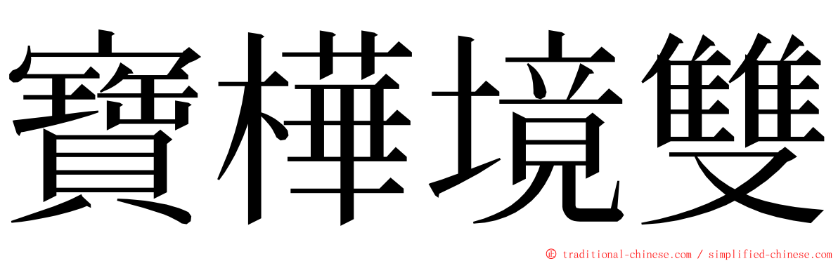 寶樺境雙 ming font