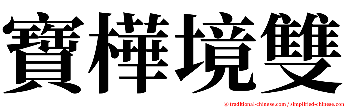 寶樺境雙 serif font