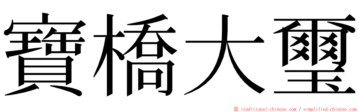 寶橋大璽 ming font