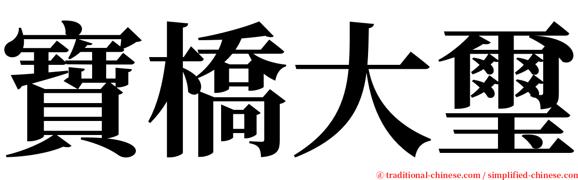 寶橋大璽 serif font