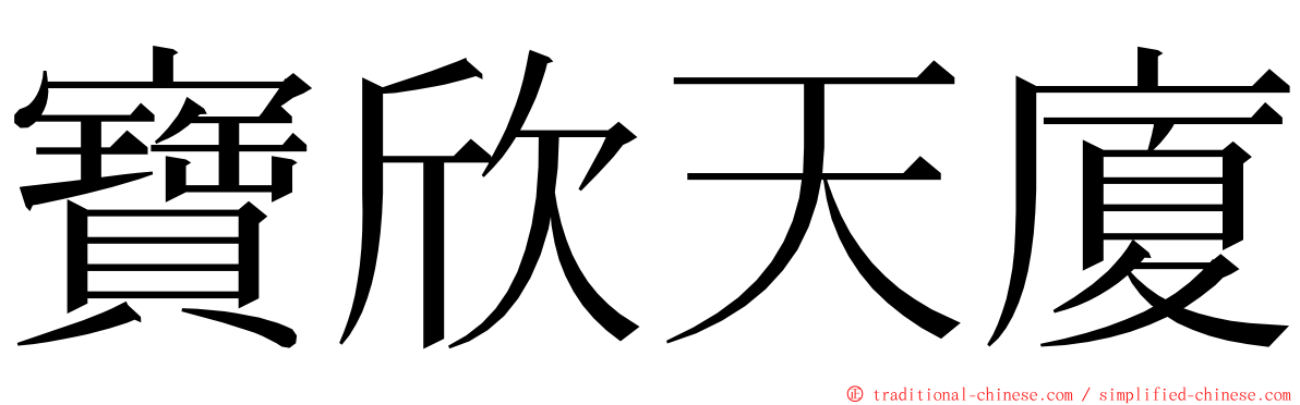 寶欣天廈 ming font