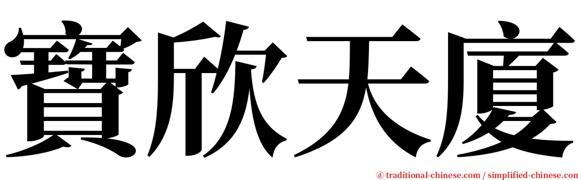 寶欣天廈 serif font