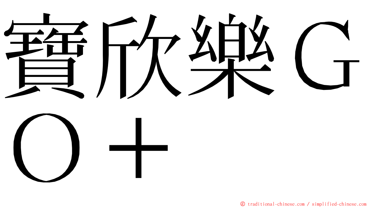 寶欣樂ＧＯ＋ ming font