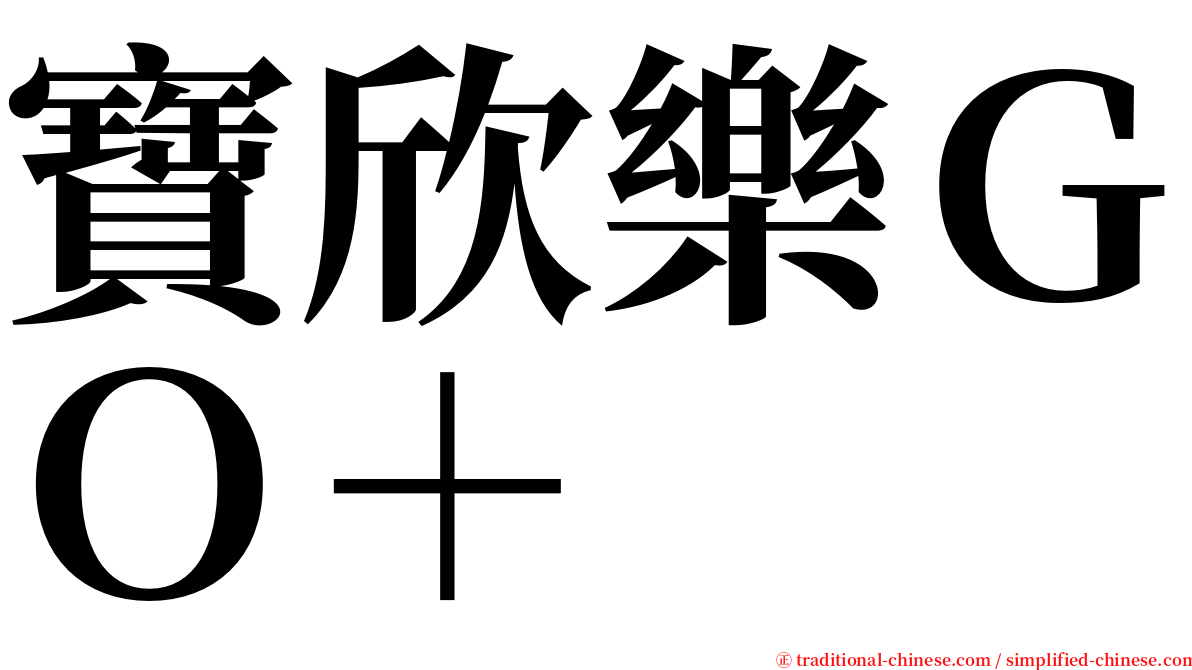 寶欣樂ＧＯ＋ serif font