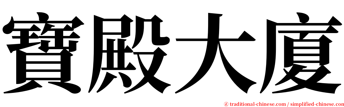 寶殿大廈 serif font