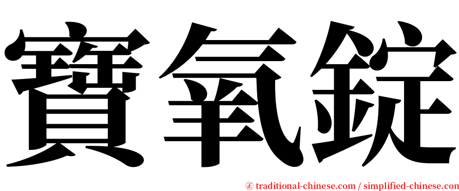 寶氧錠 serif font