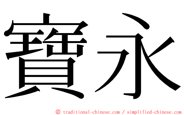 寶永 ming font