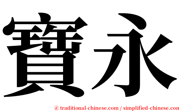 寶永 serif font