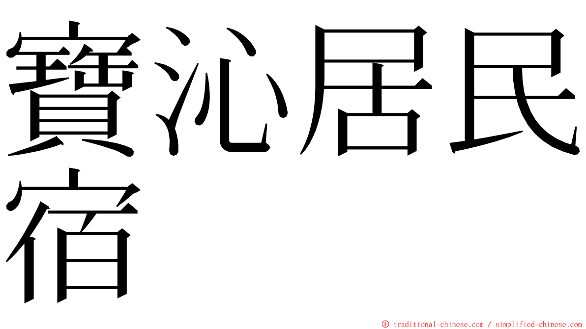 寶沁居民宿 ming font