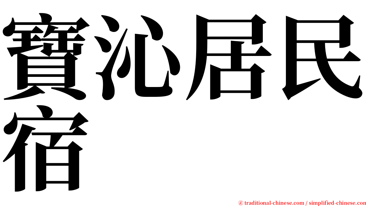 寶沁居民宿 serif font