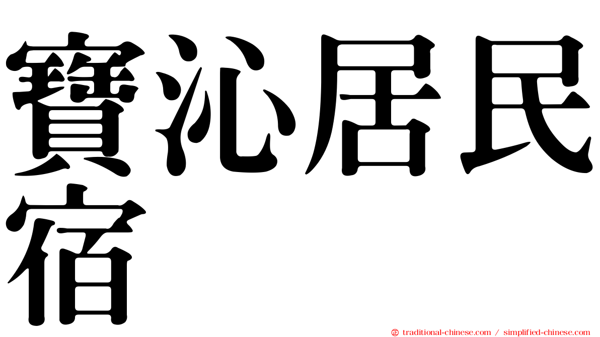 寶沁居民宿