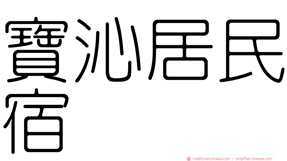 寶沁居民宿