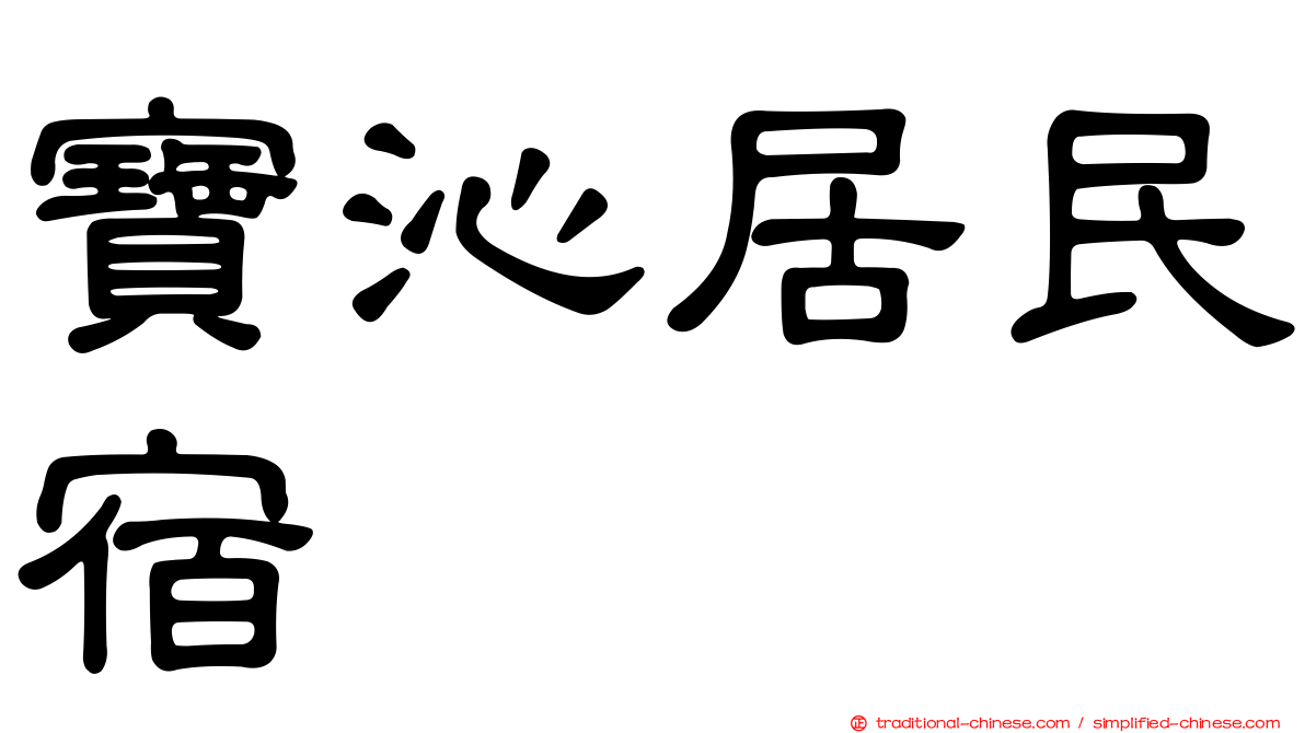 寶沁居民宿