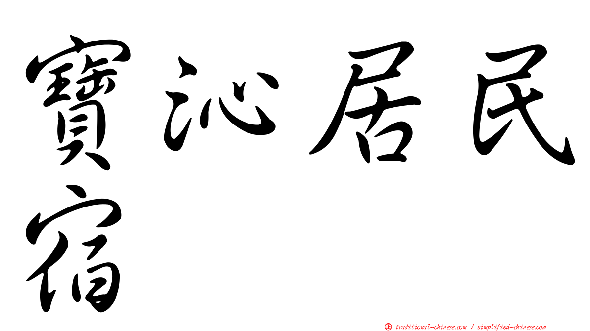 寶沁居民宿