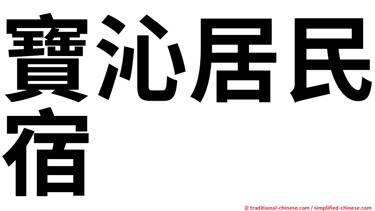 寶沁居民宿