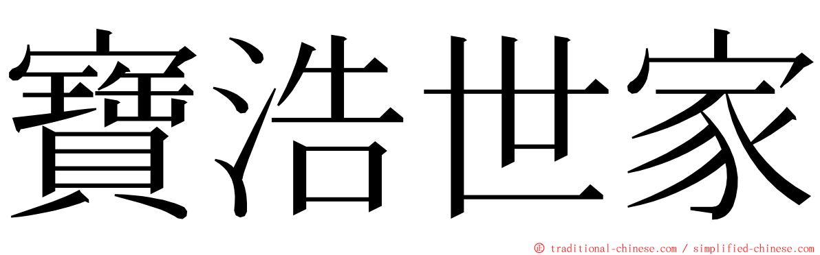 寶浩世家 ming font