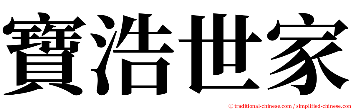 寶浩世家 serif font