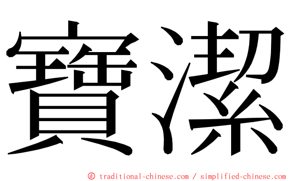 寶潔 ming font