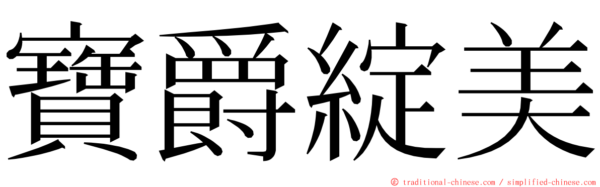 寶爵綻美 ming font